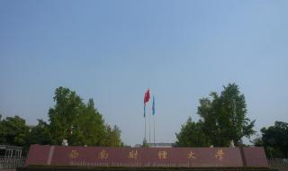 西南财经政法大学