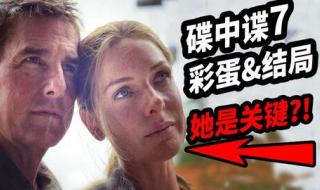 碟中谍7彩蛋 碟中谍7彩蛋