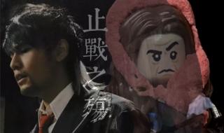 止战之殇mv 止战之殇mv