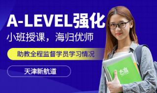 怎么选alevel机构 国内alevel培训机构