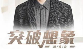 田馥甄北京演唱会