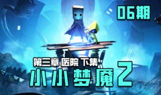 小小梦魇1通关攻略 小小梦魇1通关攻略