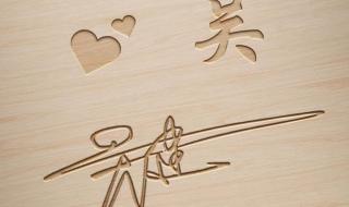 设计自己的艺术签名 设计自己的艺术签名