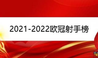 2021至2022欧冠联赛赛程