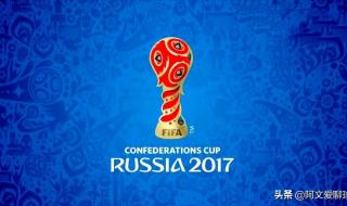 2019年欧洲杯冠军是哪个国家 2017欧洲杯足球冠军亚军是谁